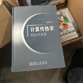 计算传热学的近代进展