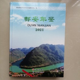 都安年鉴2021【未拆封】
