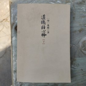 道德经心释（上下）