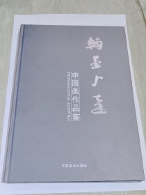 中国画作品集，翰墨，硬壳精装版