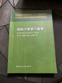 结构力学学习指导