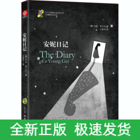 安妮日记