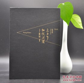《三十年细说从头》北京联合出版公司2016年12月出版，32K锁线精装，赠李翰祥钤印限量编号藏书票；毛边本编号100