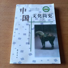 中国文化简史（修订版）