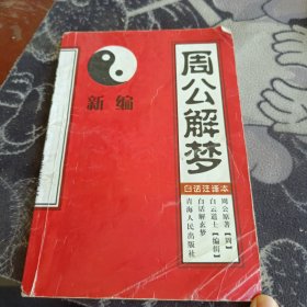 周公解梦