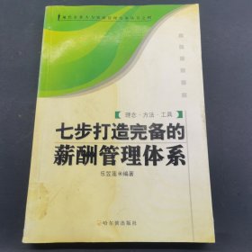 七步打造完備的薪酬管理體系