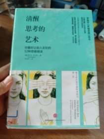 清醒思考的艺术：你最好让别人去犯的52种思维错误