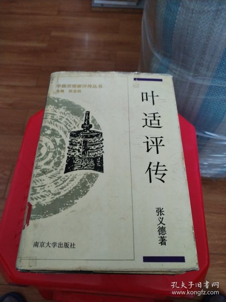 王韬评传.戴震评传.郦道元评传.叶适评传（中国思想家评传丛书）4本合售