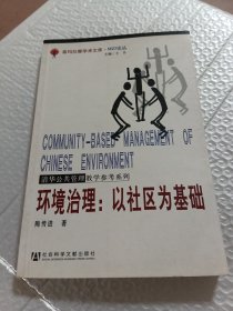 环境治理：以社区为基础——NGO论丛