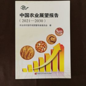 中国农业展望报告