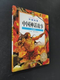 中国神话故事