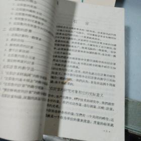 中学数学教材教法研究丛书: 近似计算初步