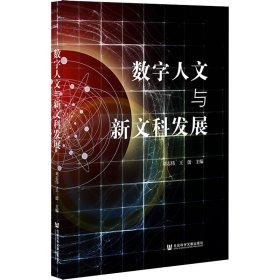 数字人文与新文科发展