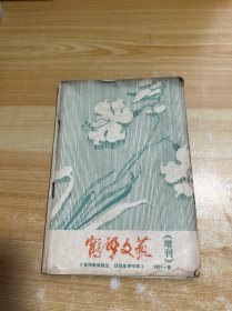 鹤壁文艺 增刊 1981