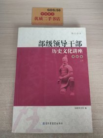 部级领导干部历史文化讲座——资政卷 上册