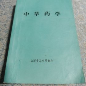 中草药学 山西省卫生局翻印