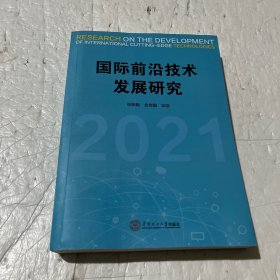 国际前沿技术发展研究