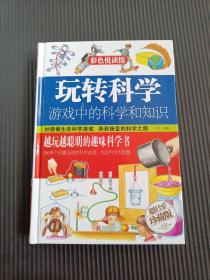 玩转科学 游戏中的科学和知识