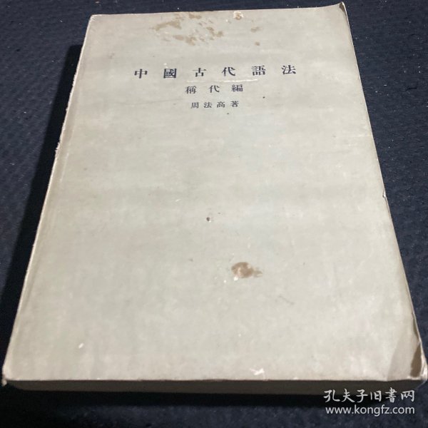 中国古代语法：称代编