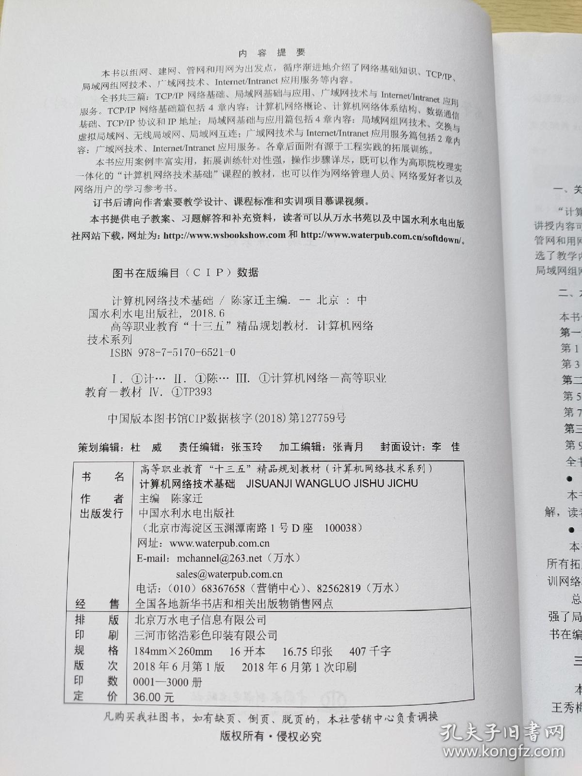 计算机网络技术基础  陈家迁  中国水利水电出版社