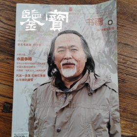 鉴宝书画2014年5月刊