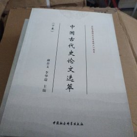 中国古代史论文选萃（下）