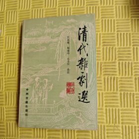清代杂剧选