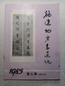 福建地方志通讯  1985.3