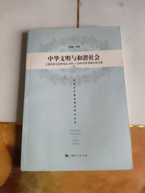 中华文明与和谐社会：上海炎黄文化研究会2005-2006年学术研讨论文集