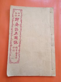 石印本 加批详注 聊斋志异图咏（卷十五卷十六）