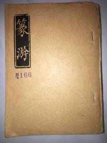 篆游166