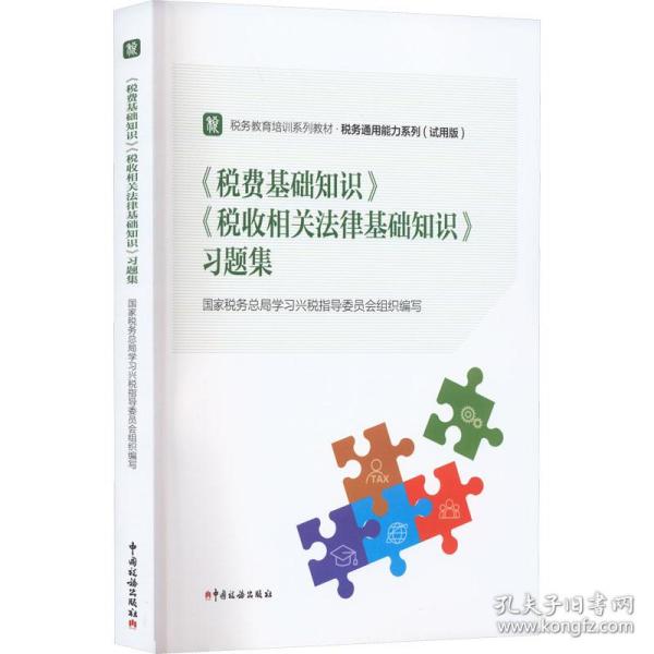 《税费基础知识》《税收相关法律基础知识》习题集