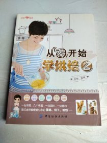 从零开始学烘焙2