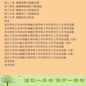 细胞生物学第四4版辅导与习题集姜益泉西南交通大学出9787564329662姜益泉、邹菊萍编西南交通大学出版社9787564329662