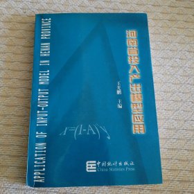 河南省投入產(chǎn)出模型應(yīng)用
