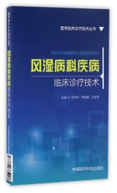 风湿病科疾病临床诊疗技术/医学临床诊疗技术丛书