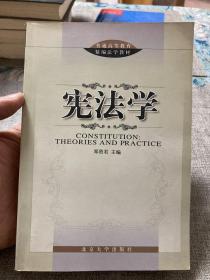 宪法学【非边远地区满139元包邮】