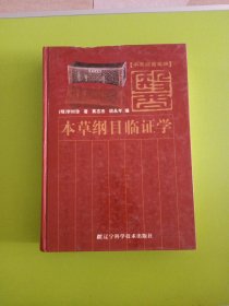 本草纲目类编：本草纲目临证学