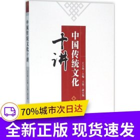 中國(guó)傳統(tǒng)文化十講