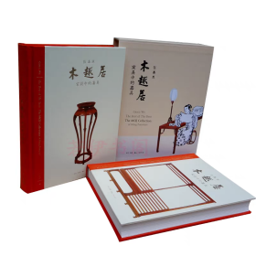 【正版保證】木趣居 家具中的嘉具伍嘉恩書(shū)籍明式家具研究作者王世襄賜名三聯(lián)出版社