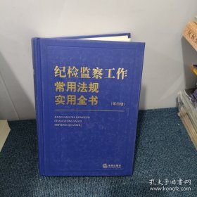 纪检监察工作常用法规实用全书（第四版）