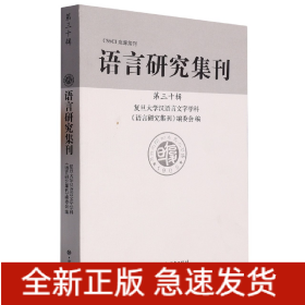 语言研究集刊(第三十辑)