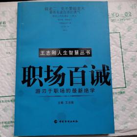 职场百诫——王志刚人生智慧丛书