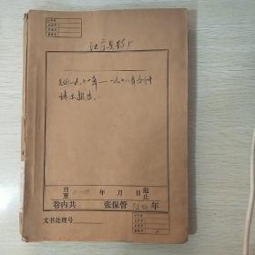 时期江宁县丝厂1971年到1978年各种请示报告手写稿一本