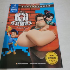 无敌破坏王: 汉英对照