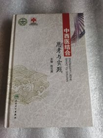 中西医结合思考与实践