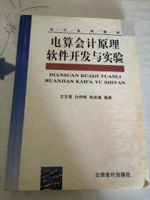 电算会计原理软件开发与实验——会计系列教材