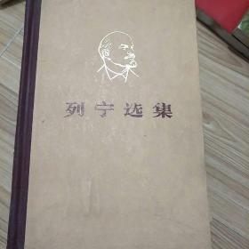 《列宁选集》四卷