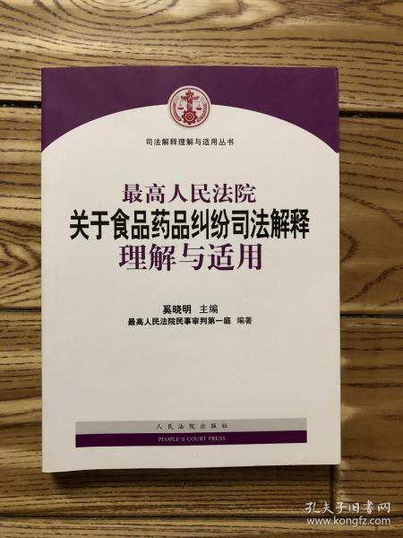 最高人民法院关于食品药品纠纷司法解释理解与适用