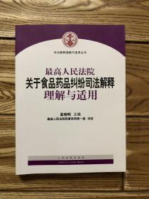 最高人民法院关于食品药品纠纷司法解释理解与适用